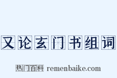 又论玄门书组词是什么意思的图片